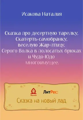 Сказка про десертную тарелку, Скатерть-самобранку, веселую Жар-птицу, Серого Волка в полосатых брюках и Чудо-Юдо многоимущее