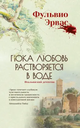 Пока любовь растворяется в воде