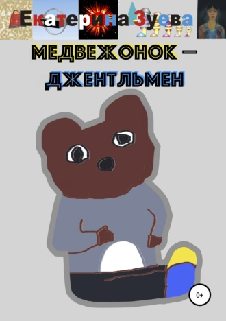 Медвежонок – джентльмен