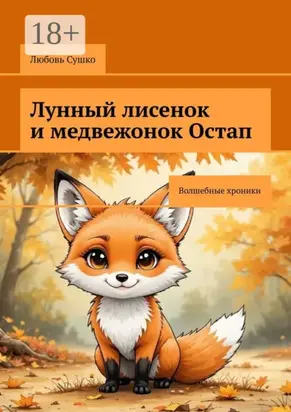 Лунный лисенок и медвежонок Остап. Волшебные хроники