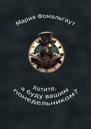 Хотите, я буду вашим понедельником?