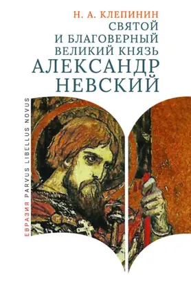 Святой и благоверный великий князь Александр Невский