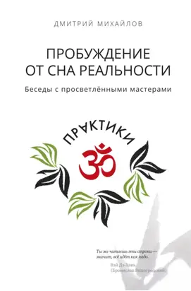 Пробуждение от сна реальности. Беседы с просветлёнными мастерами