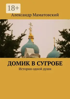Домик в сугробе. История одной души