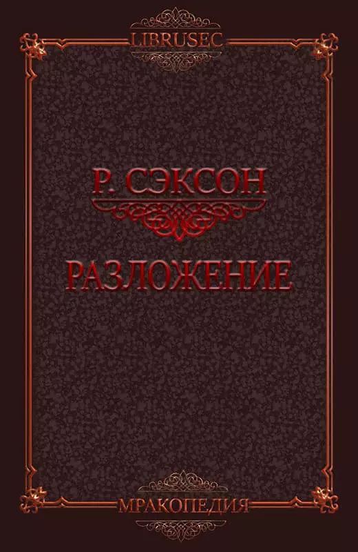 Разложение