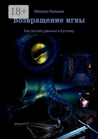 Возвращение игвы. Как загнать джинна в бутылку
