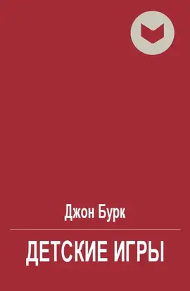 Детские игры