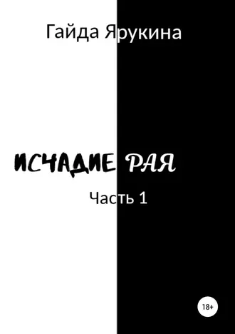 Исчадие рая. Часть 1