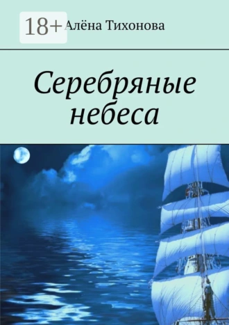 Серебряные небеса