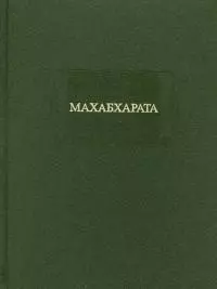 Махабхарата. Книга I. Адипарва