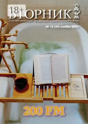 Вторник, №15 (34), ноябрь 2021