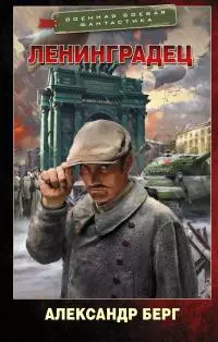 Ленинградец [litres]