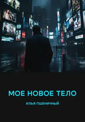 Мое новое тело