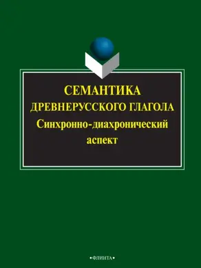 Семантика древнерусского глагола. Синхронно-диахронический аспект