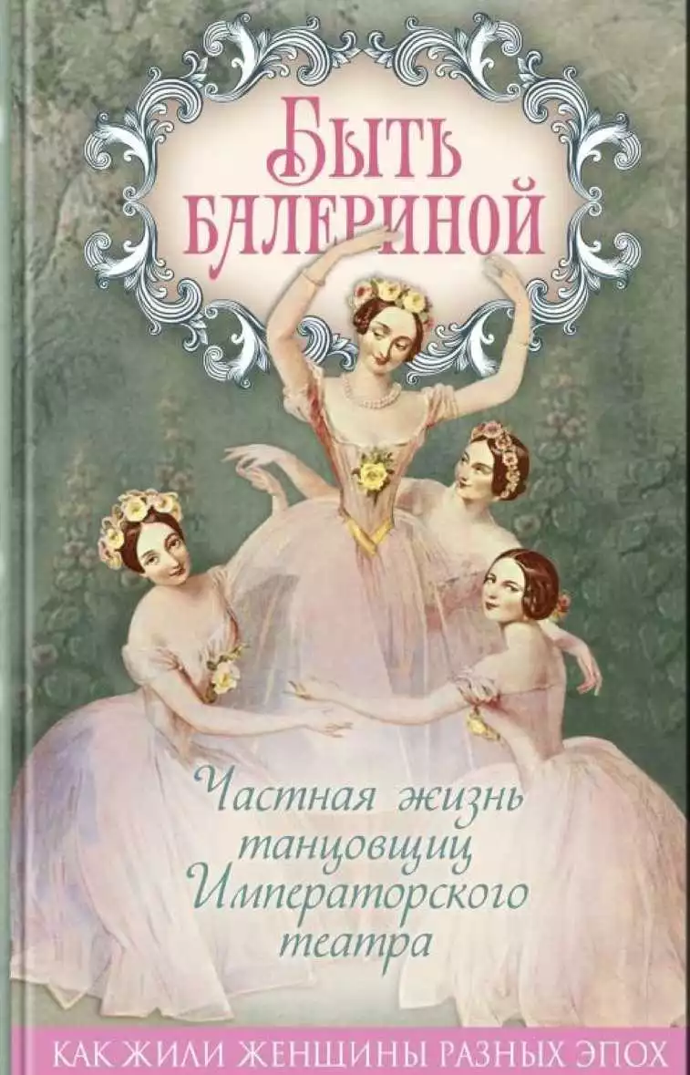 Быть балериной. Частная жизнь танцовщиц Императорского театра