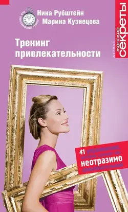 Тренинг привлекательности