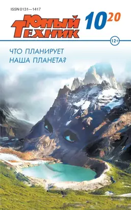 Юный техник №10/2020