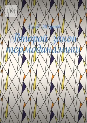 Второй закон термодинамики