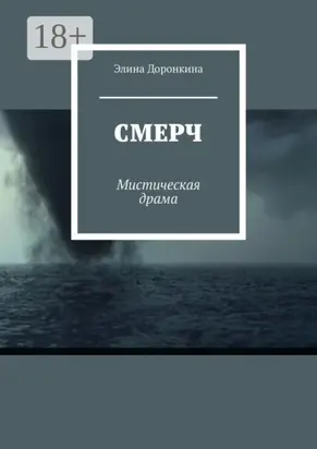 Смерч. Мистическая драма