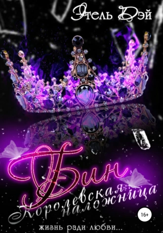 Бин. Королевская наложница