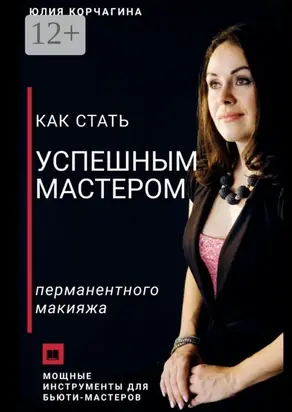 Как стать успешным мастером перманентного макияжа