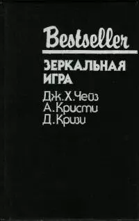 Зеркальная игра (сборник)