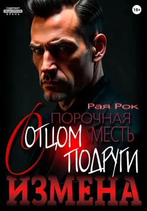 Измена. Порочная месть с отцом подруги
