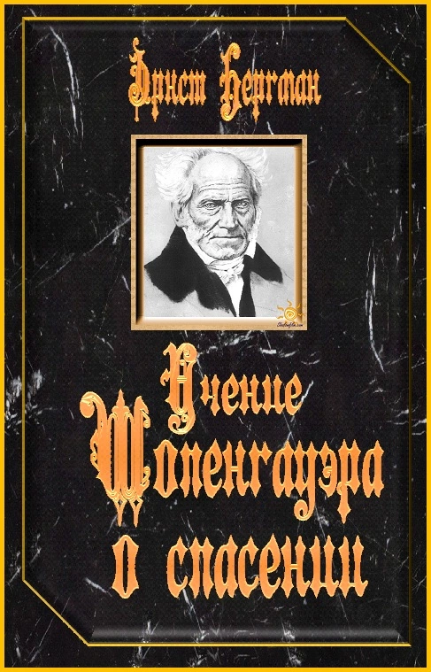 Учение Шопенгауэра о спасении