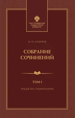 Собрание сочинений. Том 1. Труды по социологии