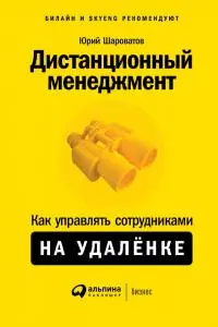 Дистанционный менеджмент [Как управлять сотрудниками на удалёнке]