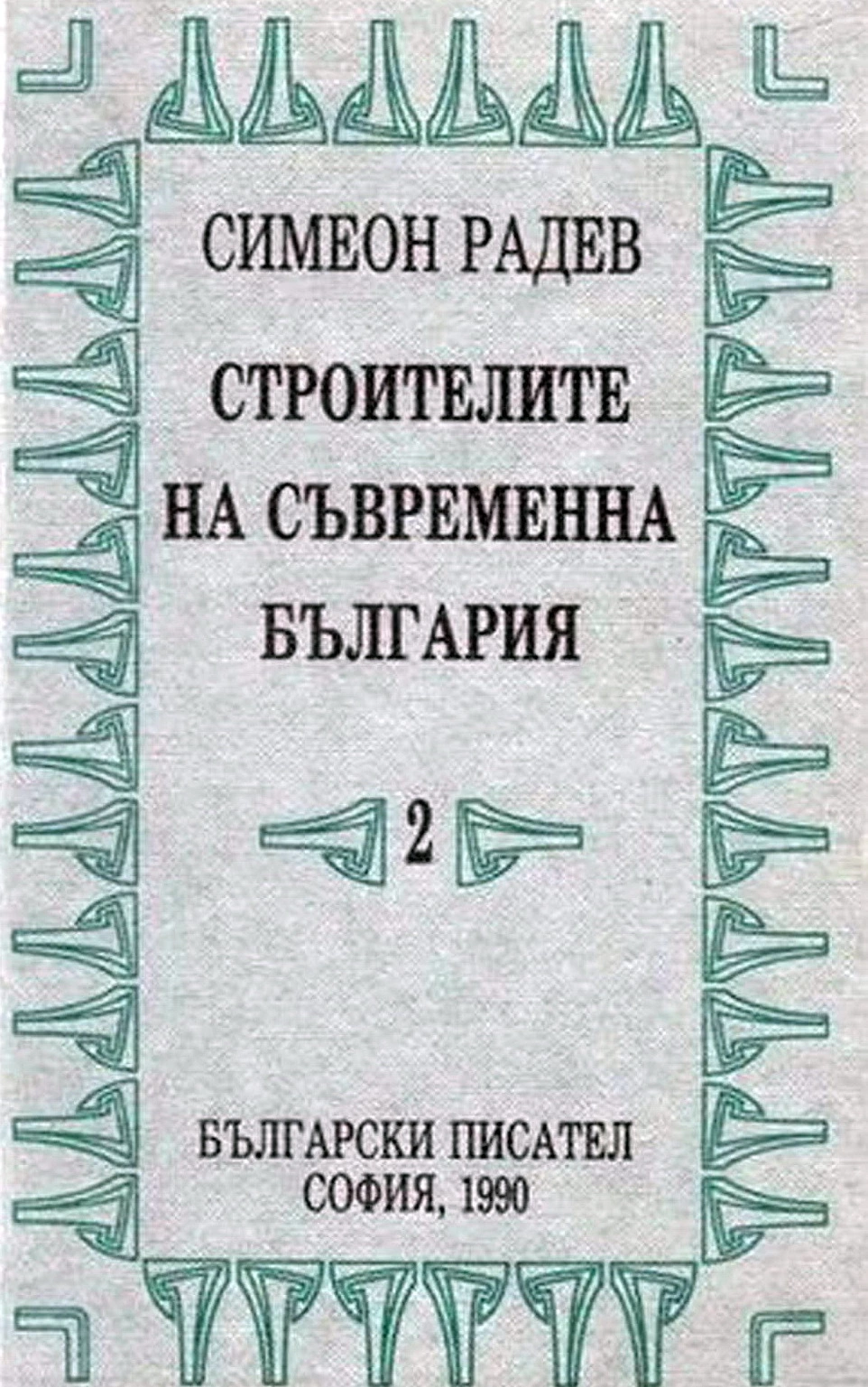 Строители на съвременна България том 2