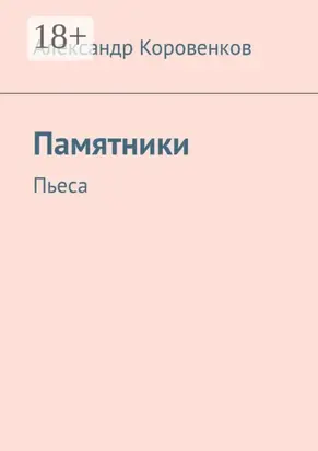 Памятники. Пьеса