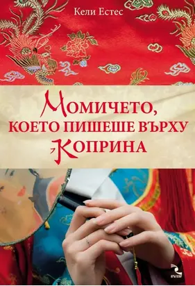 Момичето, което пишеше върху коприна