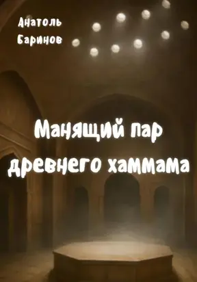Манящий пар древнего хаммама