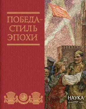 Победа – стиль эпохи