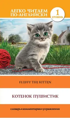 Котенок Пушистик / Fluffy the Kitten