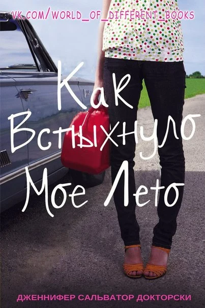 Kak_vspykhnulo_moe_leto_-_Dzhennifer_Salvato