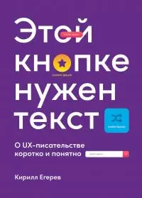 Этой кнопке нужен текст [O UX-писательстве коротко и понятно] [litres]