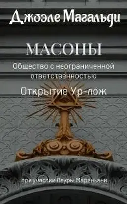 Масоны. Общество с неограниченной ответственностью. Открытие суперлож
