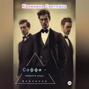 Соффи – невеста рода Дивлинар