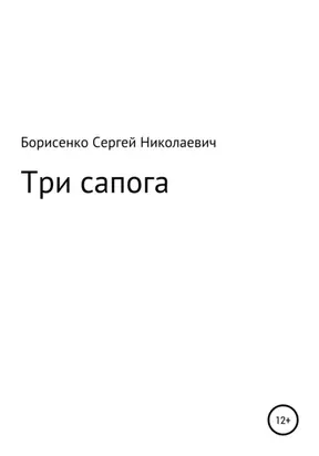 Три сапога