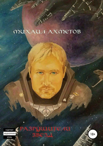 Разрушители звезд