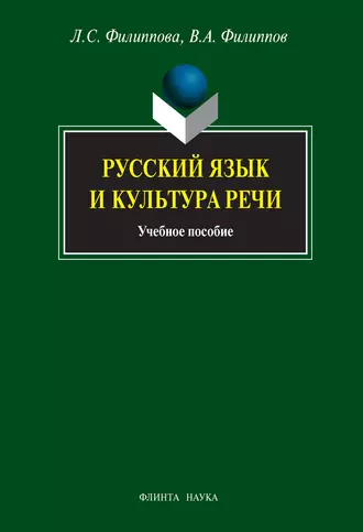 Русский язык и культура речи: учебное пособие