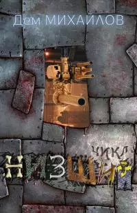 Низший (цикл в одном томе) [СИ litres] [компиляция]