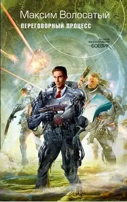 Переговорный процесс