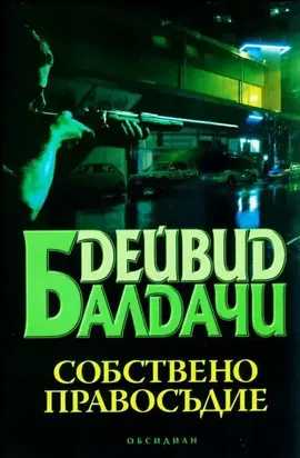 Собствено правосъдие