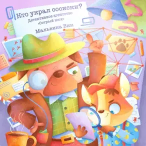 Кто украл сосиски? Детективное агентство «Острый Нюх»