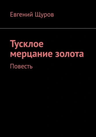 Тусклое мерцание золота. Повесть