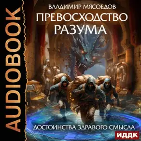 Превосходство разума. Книга 2. Достоинства здравого смысла