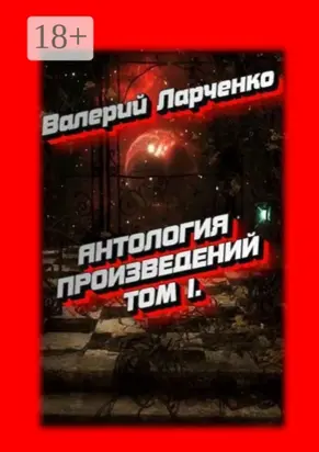 Антология произведений. Том I